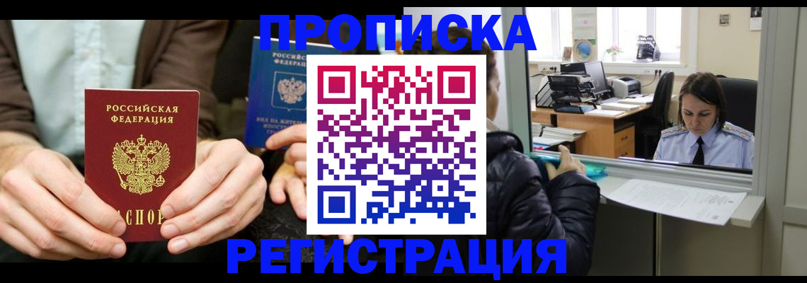 прописка в Волжске